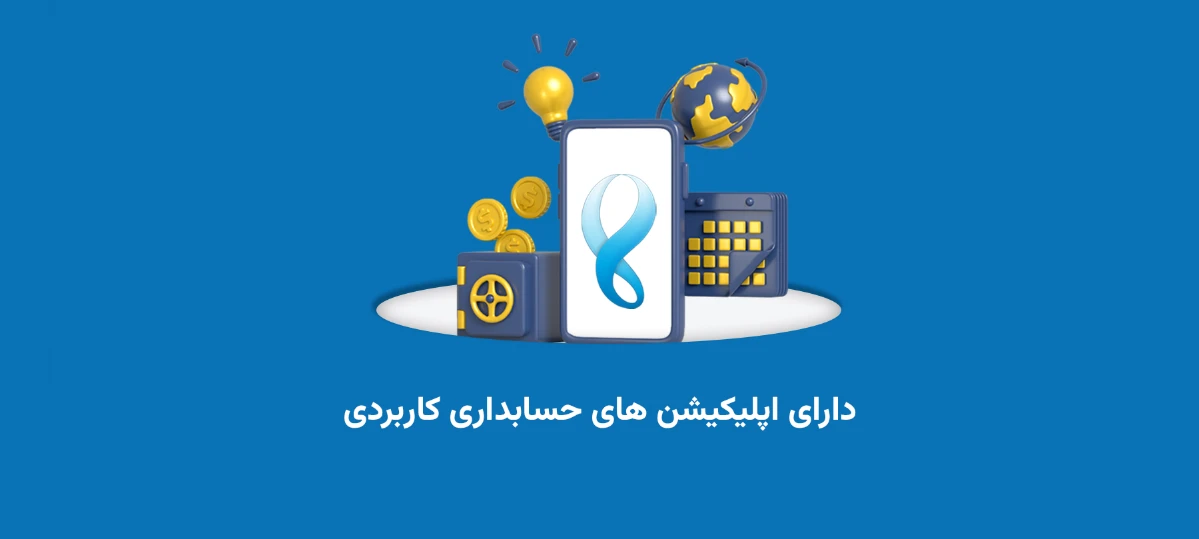 دارای اپلیکیشن های حسابداری کاربردی